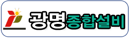 광명종합설비